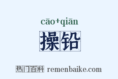 操铅是什么意思的图片